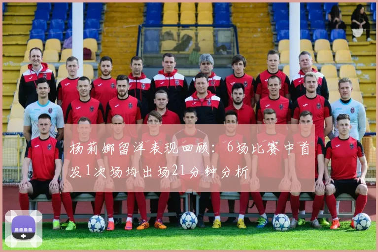 杨莉娜留洋表现回顾：6场比赛中首发1次场均出场21分钟分析