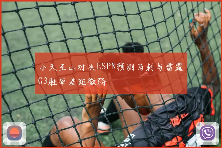 小天王山对决ESPN预测马刺与雷霆G3胜率差距微弱