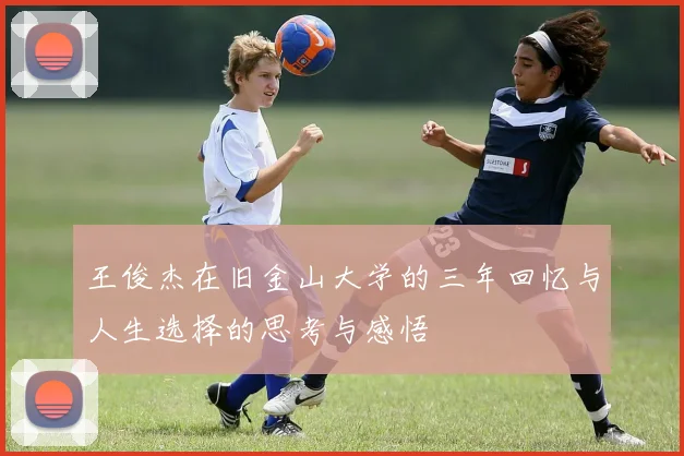王俊杰在旧金山大学的三年回忆与人生选择的思考与感悟
