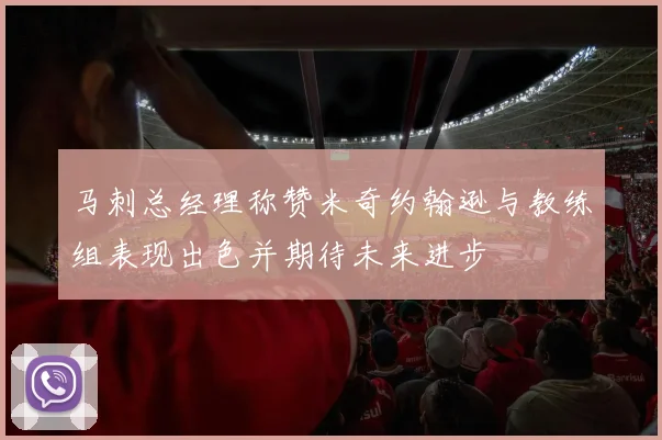 马刺总经理称赞米奇约翰逊与教练组表现出色并期待未来进步