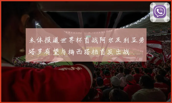 米体报道世界杯首战阿尔及利亚劳塔罗有望与梅西搭档首发出战