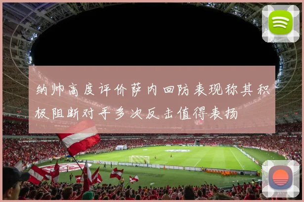 纳帅高度评价萨内回防表现称其积极阻断对手多次反击值得表扬